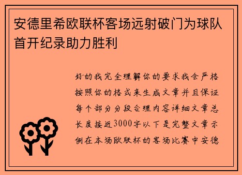 安德里希欧联杯客场远射破门为球队首开纪录助力胜利