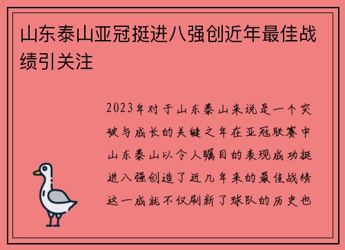 山东泰山亚冠挺进八强创近年最佳战绩引关注 山东泰山亚冠挺进八强创近年最佳战绩引关注