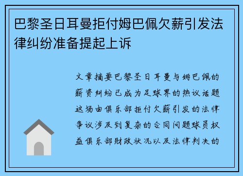 巴黎圣日耳曼拒付姆巴佩欠薪引发法律纠纷准备提起上诉 巴黎圣日耳曼拒付姆巴佩欠薪引发法律纠纷准备提起上诉