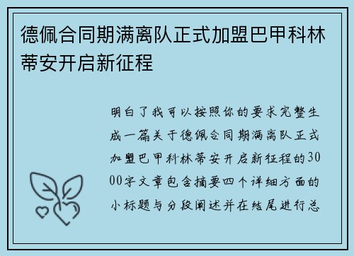 德佩合同期满离队正式加盟巴甲科林蒂安开启新征程 德佩合同期满离队正式加盟巴甲科林蒂安开启新征程