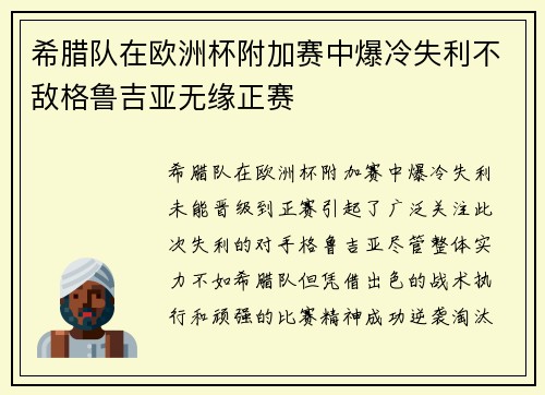 希腊队在欧洲杯附加赛中爆冷失利不敌格鲁吉亚无缘正赛