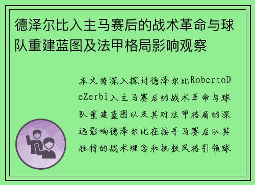 德泽尔比入主马赛后的战术革命与球队重建蓝图及法甲格局影响观察