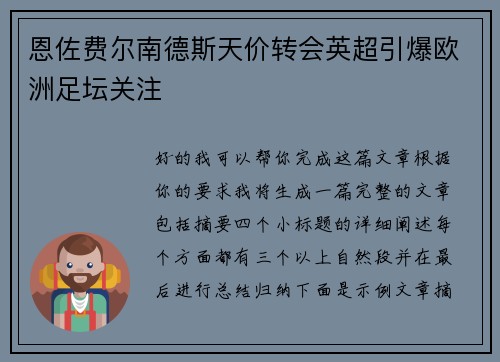 恩佐费尔南德斯天价转会英超引爆欧洲足坛关注