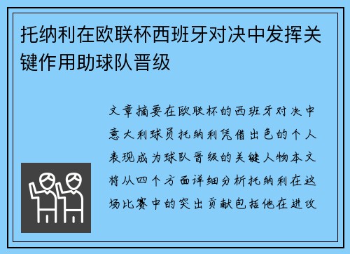 托纳利在欧联杯西班牙对决中发挥关键作用助球队晋级 托纳利在欧联杯西班牙对决中发挥关键作用助球队晋级