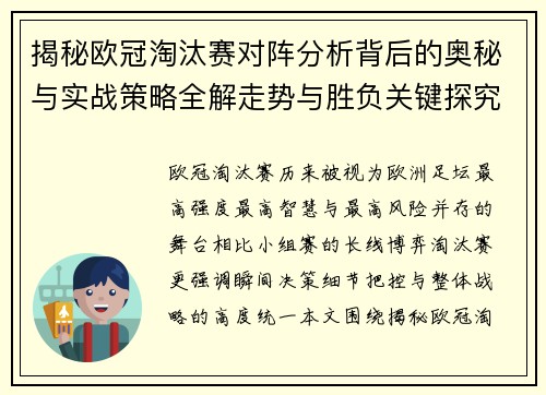 揭秘欧冠淘汰赛对阵分析背后的奥秘与实战策略全解走势与胜负关键探究 揭秘欧冠淘汰赛对阵分析背后的奥秘与实战策略全解走势与胜负关键探究