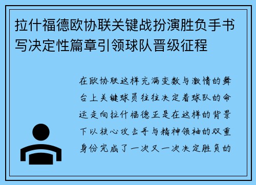 拉什福德欧协联关键战扮演胜负手书写决定性篇章引领球队晋级征程 拉什福德欧协联关键战扮演胜负手书写决定性篇章引领球队晋级征程