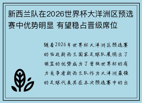 新西兰队在2026世界杯大洋洲区预选赛中优势明显 有望稳占晋级席位