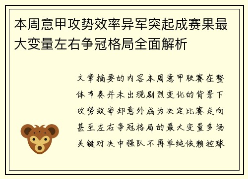 本周意甲攻势效率异军突起成赛果最大变量左右争冠格局全面解析 本周意甲攻势效率异军突起成赛果最大变量左右争冠格局全面解析