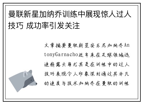 曼联新星加纳乔训练中展现惊人过人技巧 成功率引发关注 曼联新星加纳乔训练中展现惊人过人技巧 成功率引发关注