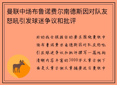 曼联中场布鲁诺费尔南德斯因对队友怒吼引发球迷争议和批评 曼联中场布鲁诺费尔南德斯因对队友怒吼引发球迷争议和批评