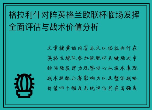 格拉利什对阵英格兰欧联杯临场发挥全面评估与战术价值分析 格拉利什对阵英格兰欧联杯临场发挥全面评估与战术价值分析
