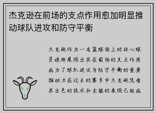 杰克逊在前场的支点作用愈加明显推动球队进攻和防守平衡