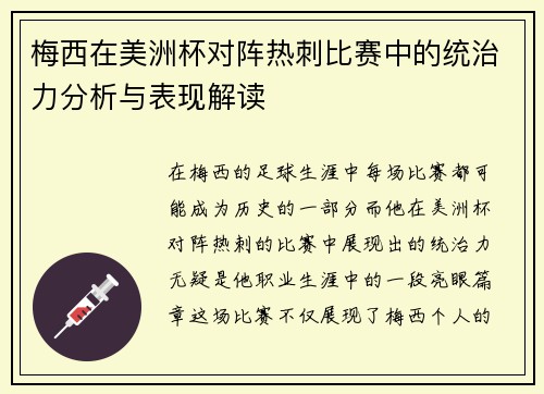 梅西在美洲杯对阵热刺比赛中的统治力分析与表现解读 梅西在美洲杯对阵热刺比赛中的统治力分析与表现解读