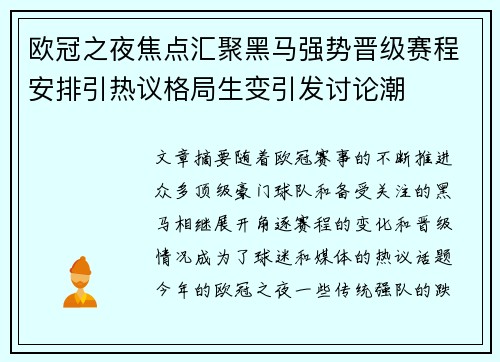 欧冠之夜焦点汇聚黑马强势晋级赛程安排引热议格局生变引发讨论潮