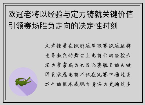 欧冠老将以经验与定力铸就关键价值引领赛场胜负走向的决定性时刻