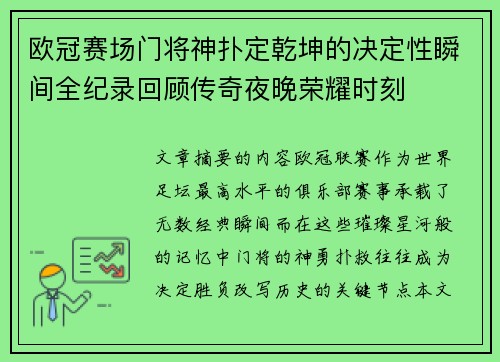 欧冠赛场门将神扑定乾坤的决定性瞬间全纪录回顾传奇夜晚荣耀时刻 欧冠赛场门将神扑定乾坤的决定性瞬间全纪录回顾传奇夜晚荣耀时刻