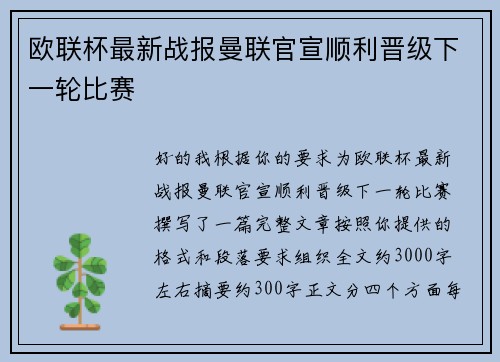 欧联杯最新战报曼联官宣顺利晋级下一轮比赛 欧联杯最新战报曼联官宣顺利晋级下一轮比赛