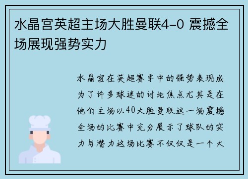 水晶宫英超主场大胜曼联4-0 震撼全场展现强势实力 水晶宫英超主场大胜曼联4-0 震撼全场展现强势实力