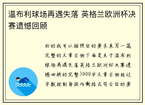 温布利球场再遇失落 英格兰欧洲杯决赛遗憾回顾 温布利球场再遇失落 英格兰欧洲杯决赛遗憾回顾
