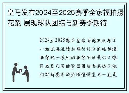皇马发布2024至2025赛季全家福拍摄花絮 展现球队团结与新赛季期待 皇马发布2024至2025赛季全家福拍摄花絮 展现球队团结与新赛季期待