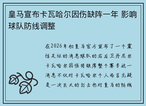 皇马宣布卡瓦哈尔因伤缺阵一年 影响球队防线调整 皇马宣布卡瓦哈尔因伤缺阵一年 影响球队防线调整