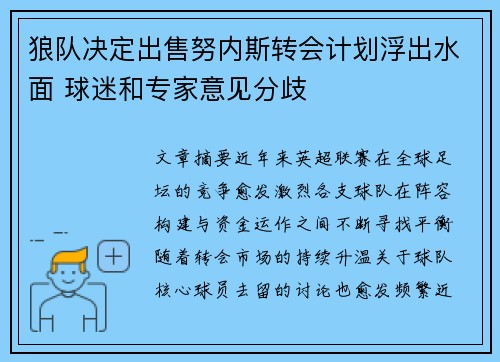 狼队决定出售努内斯转会计划浮出水面 球迷和专家意见分歧 狼队决定出售努内斯转会计划浮出水面 球迷和专家意见分歧