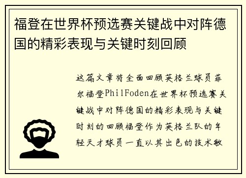 福登在世界杯预选赛关键战中对阵德国的精彩表现与关键时刻回顾 福登在世界杯预选赛关键战中对阵德国的精彩表现与关键时刻回顾
