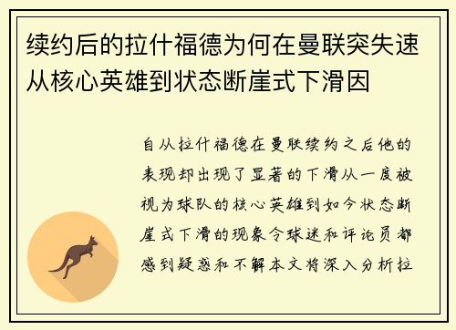 续约后的拉什福德为何在曼联突失速从核心英雄到状态断崖式下滑因 续约后的拉什福德为何在曼联突失速从核心英雄到状态断崖式下滑因