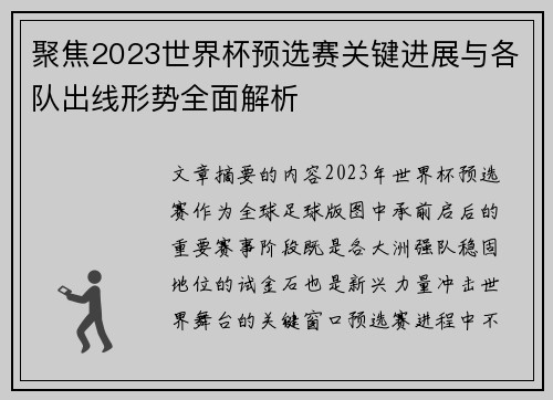 聚焦2023世界杯预选赛关键进展与各队出线形势全面解析 聚焦2023世界杯预选赛关键进展与各队出线形势全面解析