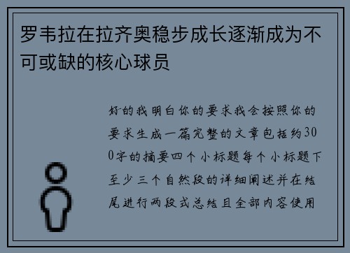 罗韦拉在拉齐奥稳步成长逐渐成为不可或缺的核心球员 罗韦拉在拉齐奥稳步成长逐渐成为不可或缺的核心球员