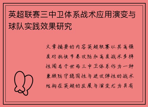 英超联赛三中卫体系战术应用演变与球队实践效果研究 英超联赛三中卫体系战术应用演变与球队实践效果研究