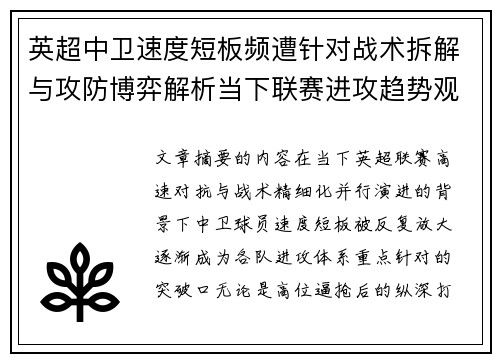 英超中卫速度短板频遭针对战术拆解与攻防博弈解析当下联赛进攻趋势观察 英超中卫速度短板频遭针对战术拆解与攻防博弈解析当下联赛进攻趋势观察