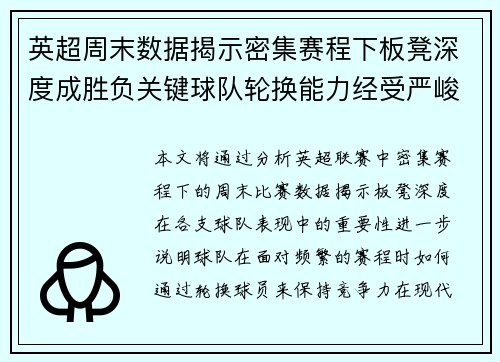 英超周末数据揭示密集赛程下板凳深度成胜负关键球队轮换能力经受严峻考验