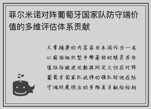 菲尔米诺对阵葡萄牙国家队防守端价值的多维评估体系贡献