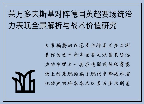 莱万多夫斯基对阵德国英超赛场统治力表现全景解析与战术价值研究 莱万多夫斯基对阵德国英超赛场统治力表现全景解析与战术价值研究