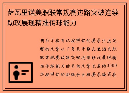 萨瓦里诺美职联常规赛边路突破连续助攻展现精准传球能力