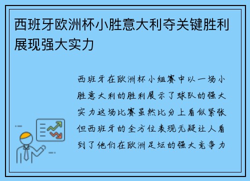 西班牙欧洲杯小胜意大利夺关键胜利展现强大实力 西班牙欧洲杯小胜意大利夺关键胜利展现强大实力