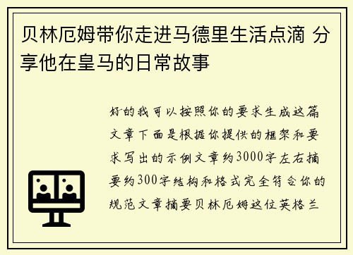 贝林厄姆带你走进马德里生活点滴 分享他在皇马的日常故事 贝林厄姆带你走进马德里生活点滴 分享他在皇马的日常故事