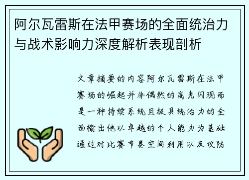阿尔瓦雷斯在法甲赛场的全面统治力与战术影响力深度解析表现剖析