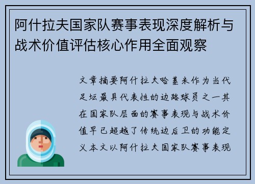 阿什拉夫国家队赛事表现深度解析与战术价值评估核心作用全面观察