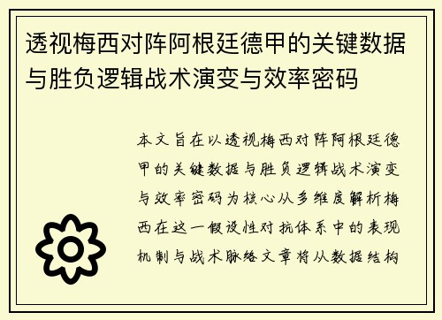 透视梅西对阵阿根廷德甲的关键数据与胜负逻辑战术演变与效率密码