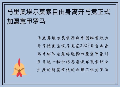 马里奥埃尔莫索自由身离开马竞正式加盟意甲罗马